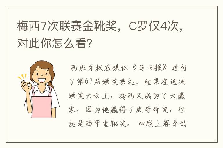 梅西7次联赛金靴奖，C罗仅4次，对此你怎么看？