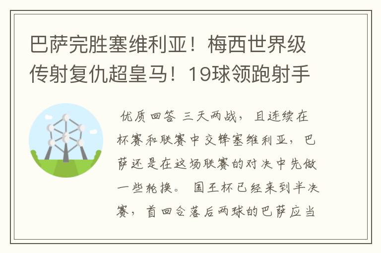 巴萨完胜塞维利亚！梅西世界级传射复仇超皇马！19球领跑射手榜