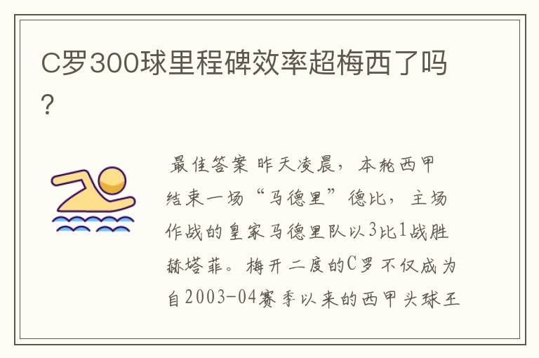 C罗300球里程碑效率超梅西了吗？