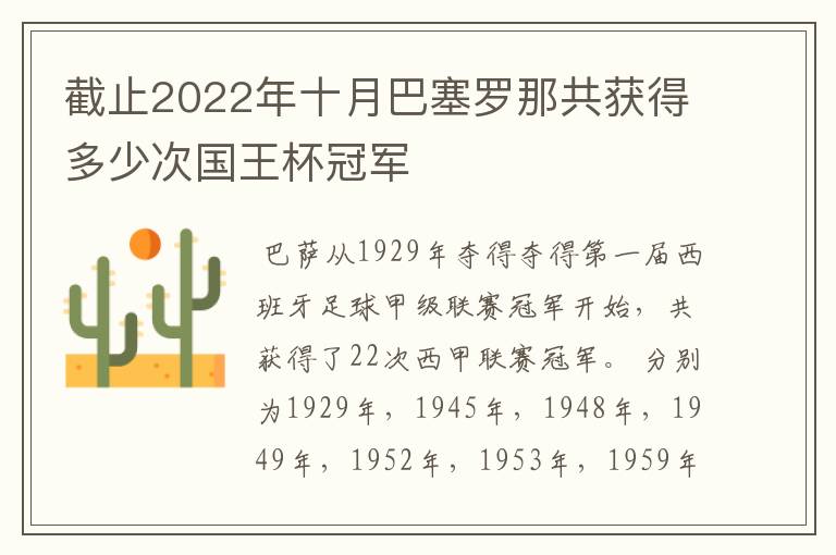 截止2022年十月巴塞罗那共获得多少次国王杯冠军