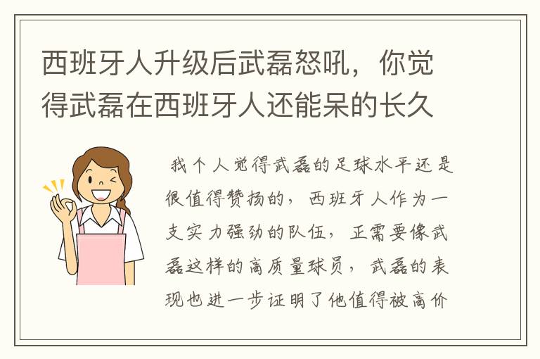 西班牙人升级后武磊怒吼，你觉得武磊在西班牙人还能呆的长久吗？