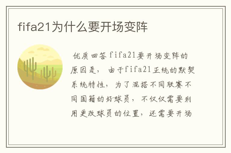 fifa21为什么要开场变阵