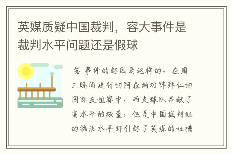 英媒质疑中国裁判，容大事件是裁判水平问题还是假球