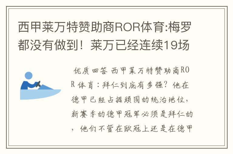 西甲莱万特赞助商ROR体育:梅罗都没有做到！莱万已经连续19场进球