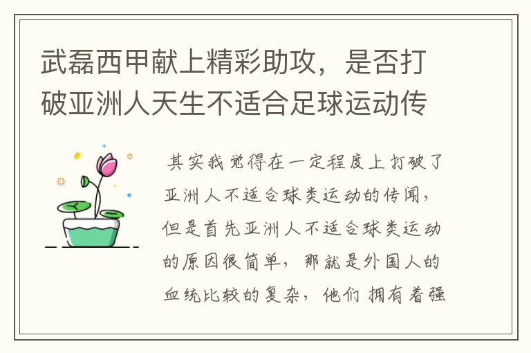 武磊西甲献上精彩助攻，是否打破亚洲人天生不适合足球运动传闻？