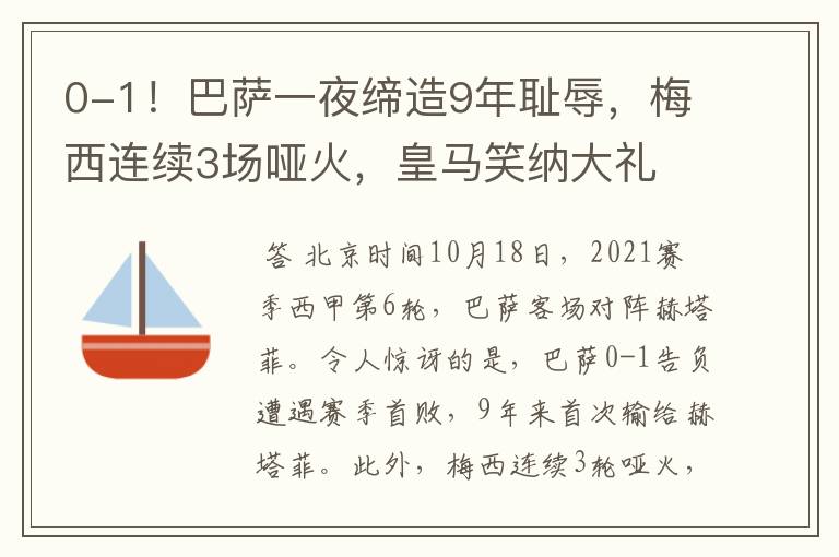 0-1！巴萨一夜缔造9年耻辱，梅西连续3场哑火，皇马笑纳大礼