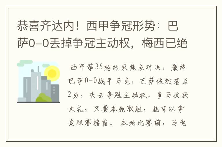 恭喜齐达内！西甲争冠形势：巴萨0-0丢掉争冠主动权，梅西已绝望