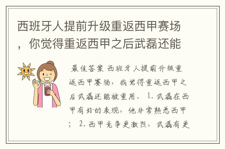 西班牙人提前升级重返西甲赛场，你觉得重返西甲之后武磊还能被重用吗？