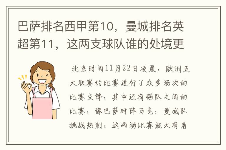 巴萨排名西甲第10，曼城排名英超第11，这两支球队谁的处境更糟糕 ？