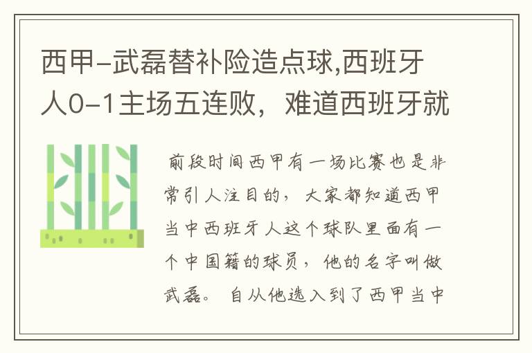 西甲-武磊替补险造点球,西班牙人0-1主场五连败,难道西班牙就此沉沦了吗?