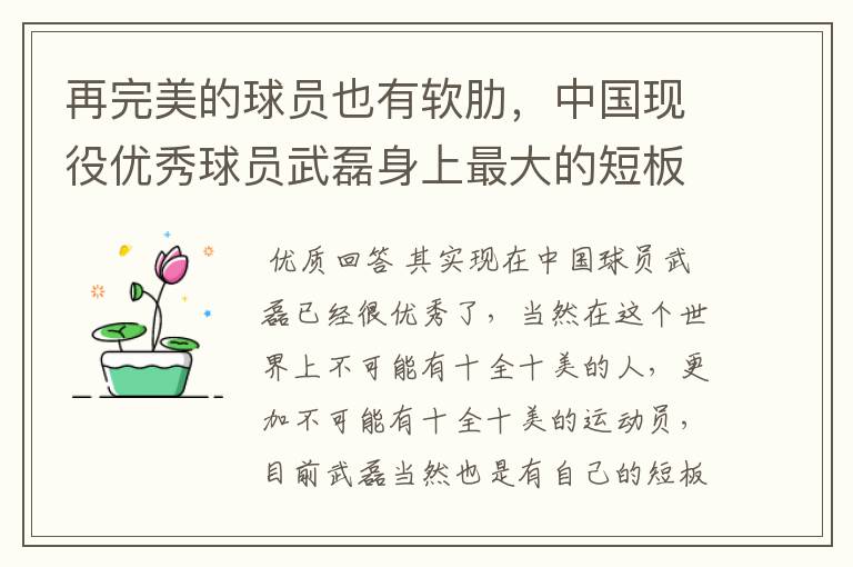 再完美的球员也有软肋，中国现役优秀球员武磊身上最大的短板是什么？