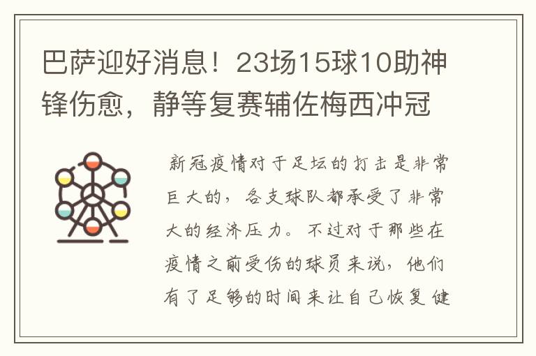 巴萨迎好消息！23场15球10助神锋伤愈，静等复赛辅佐梅西冲冠！