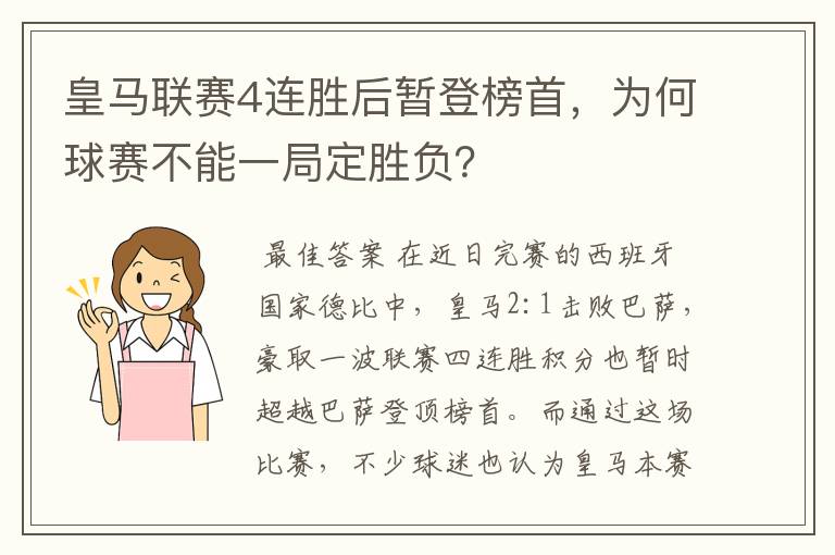 皇马联赛4连胜后暂登榜首，为何球赛不能一局定胜负？