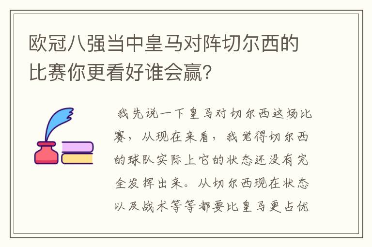 欧冠八强当中皇马对阵切尔西的比赛你更看好谁会赢？