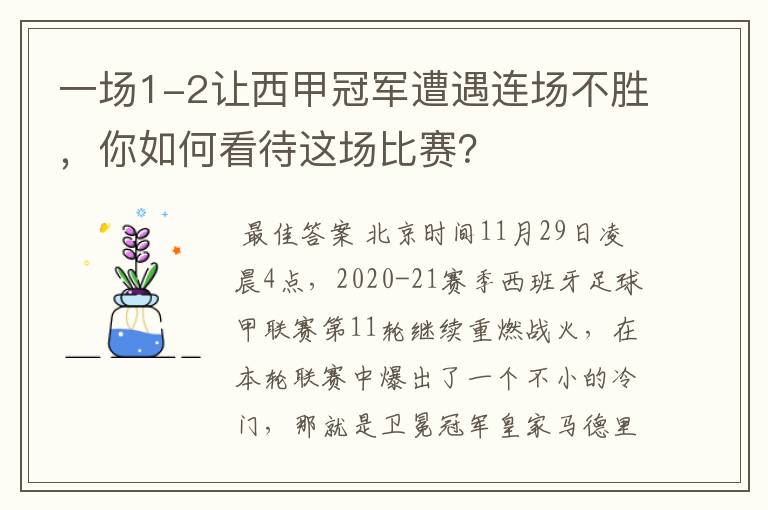 一场1-2让西甲冠军遭遇连场不胜，你如何看待这场比赛？