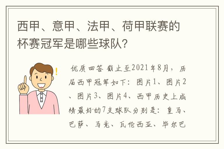 西甲、意甲、法甲、荷甲联赛的杯赛冠军是哪些球队？