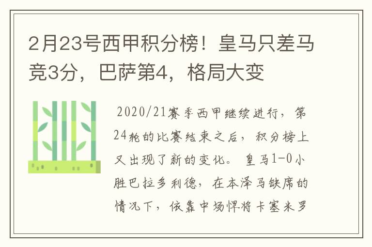 2月23号西甲积分榜！皇马只差马竞3分，巴萨第4，格局大变