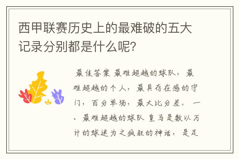 西甲联赛历史上的最难破的五大记录分别都是什么呢？