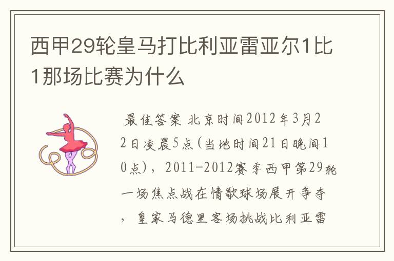 西甲29轮皇马打比利亚雷亚尔1比1那场比赛为什么