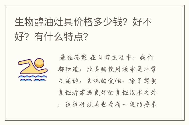 生物醇油灶具价格多少钱？好不好？有什么特点？