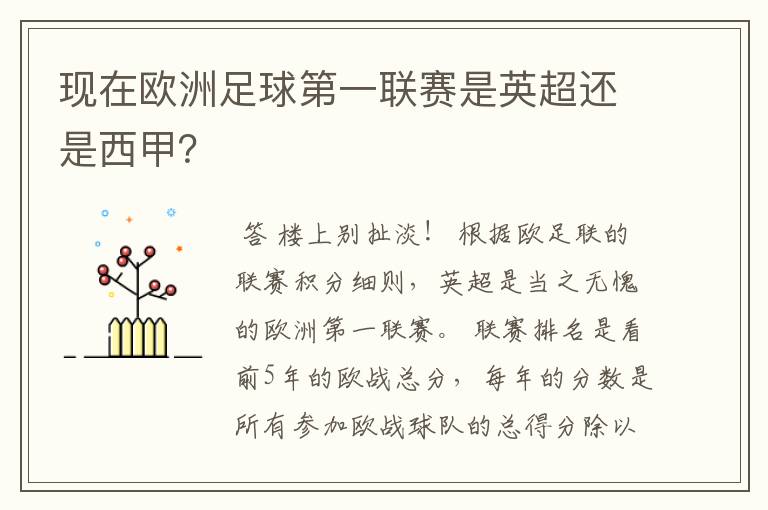 现在欧洲足球第一联赛是英超还是西甲？