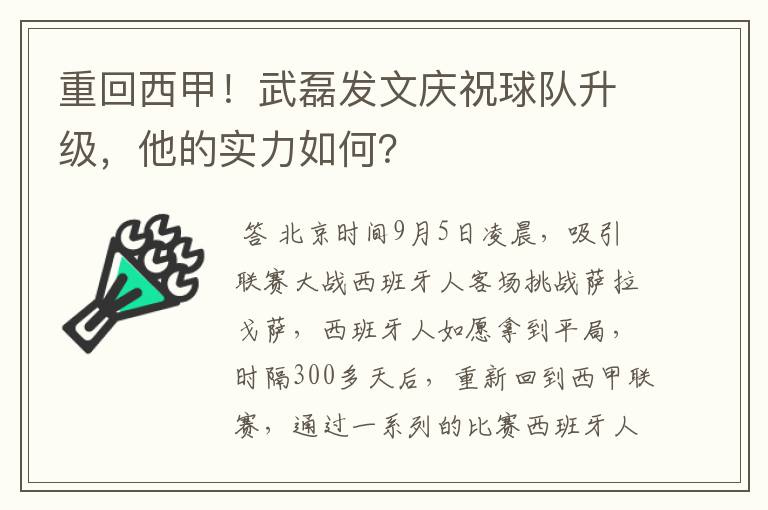 重回西甲！武磊发文庆祝球队升级，他的实力如何？