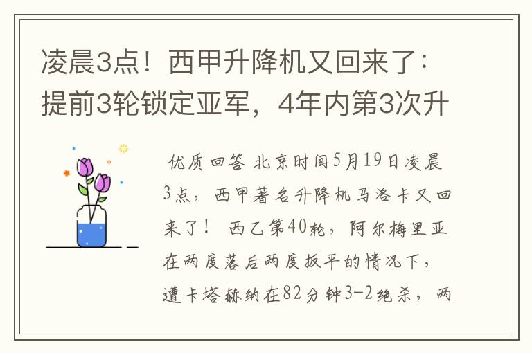 凌晨3点！西甲升降机又回来了：提前3轮锁定亚军，4年内第3次升级