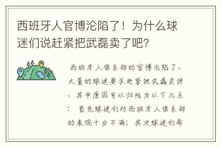 西班牙人官博沦陷了！为什么球迷们说赶紧把武磊卖了吧？