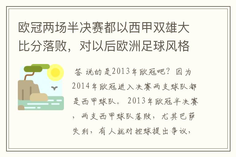 欧冠两场半决赛都以西甲双雄大比分落败，对以后欧洲足球风格发展有什么样的影响？