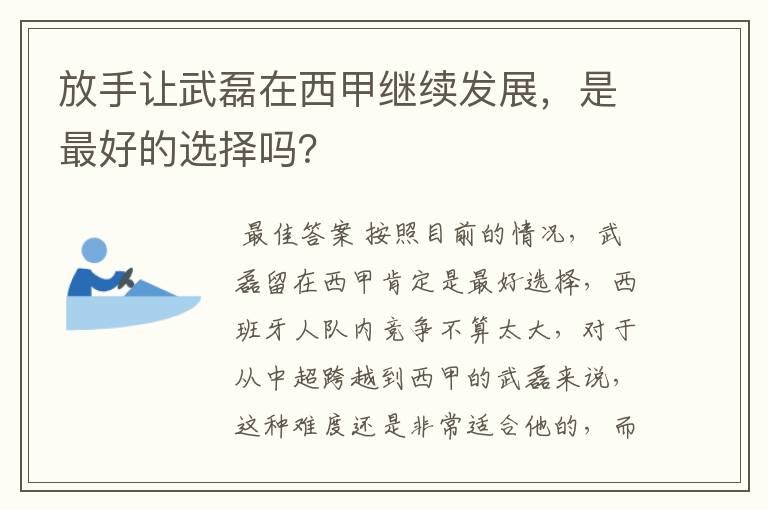 放手让武磊在西甲继续发展，是最好的选择吗？