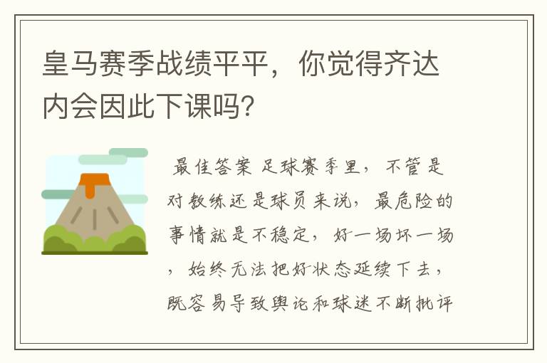 皇马赛季战绩平平，你觉得齐达内会因此下课吗？