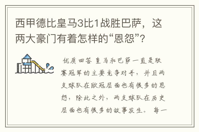 西甲德比皇马3比1战胜巴萨，这两大豪门有着怎样的“恩怨”？