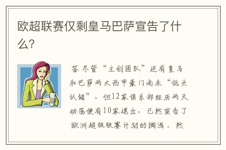 欧超联赛仅剩皇马巴萨宣告了什么？