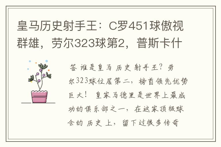 皇马历史射手王：C罗451球傲视群雄，劳尔323球第2，普斯卡什上榜