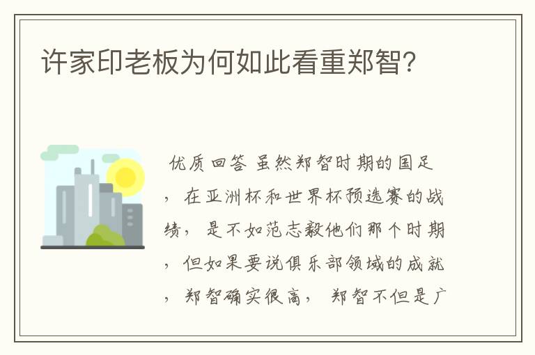 许家印老板为何如此看重郑智？