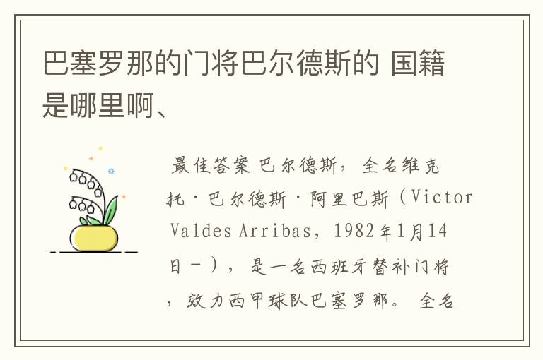 巴塞罗那的门将巴尔德斯的 国籍是哪里啊、