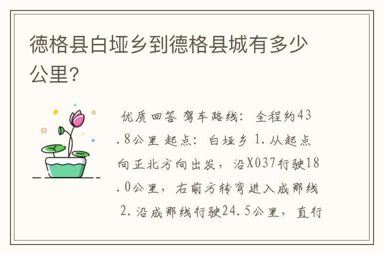 徳格县白垭乡到德格县城有多少公里?