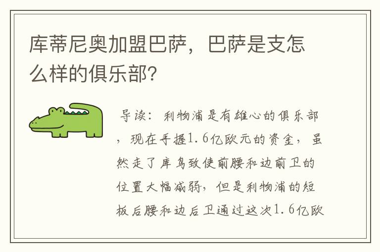 库蒂尼奥加盟巴萨，巴萨是支怎么样的俱乐部？