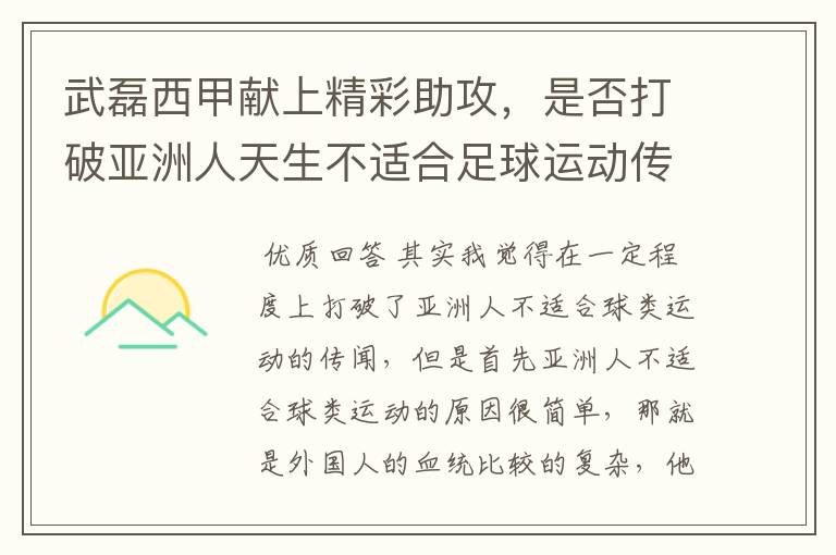 武磊西甲献上精彩助攻，是否打破亚洲人天生不适合足球运动传闻？