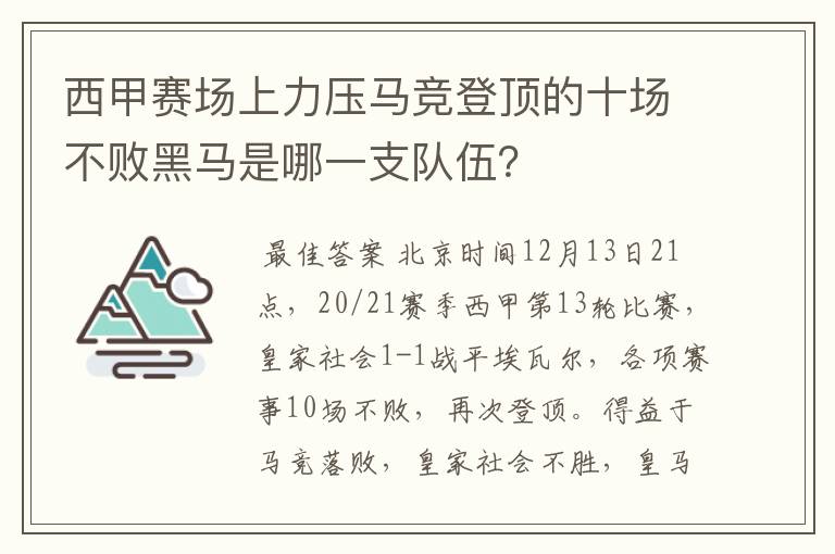 西甲赛场上力压马竞登顶的十场不败黑马是哪一支队伍？