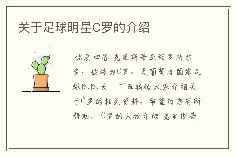 关于足球明星C罗的介绍