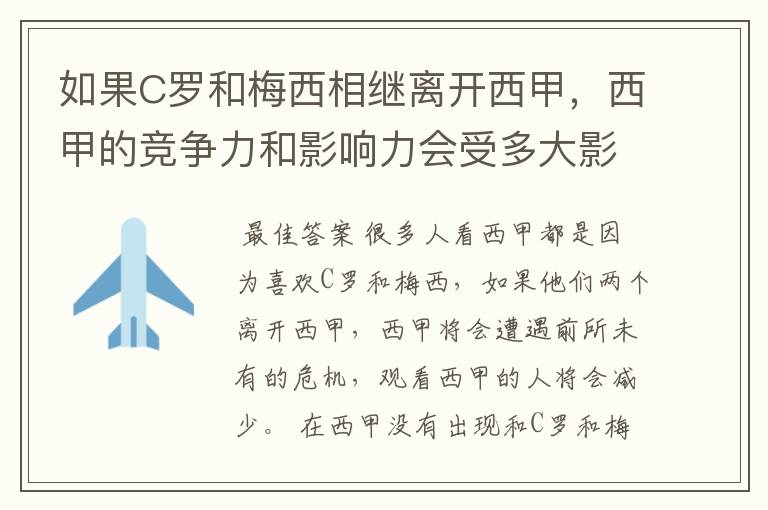 如果C罗和梅西相继离开西甲，西甲的竞争力和影响力会受多大影响？