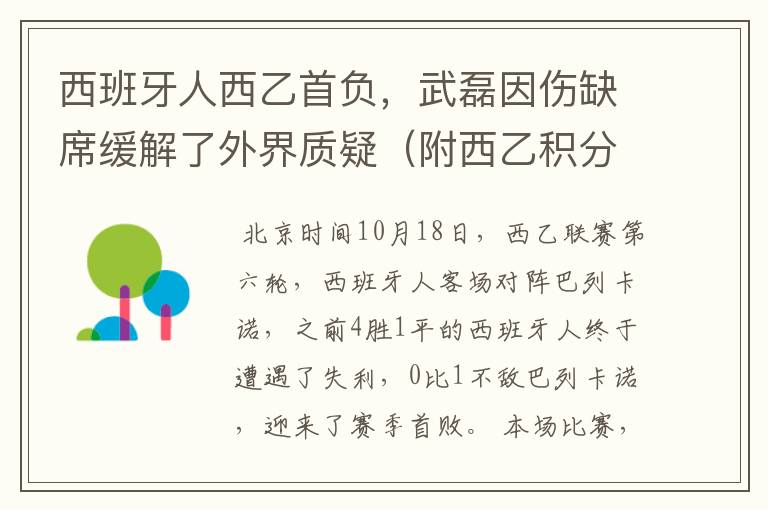 西班牙人西乙首负，武磊因伤缺席缓解了外界质疑（附西乙积分榜）