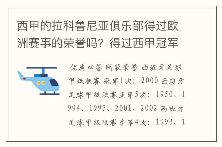 西甲的拉科鲁尼亚俱乐部得过欧洲赛事的荣誉吗？得过西甲冠军吗？降级过吗？分别是在哪一年？