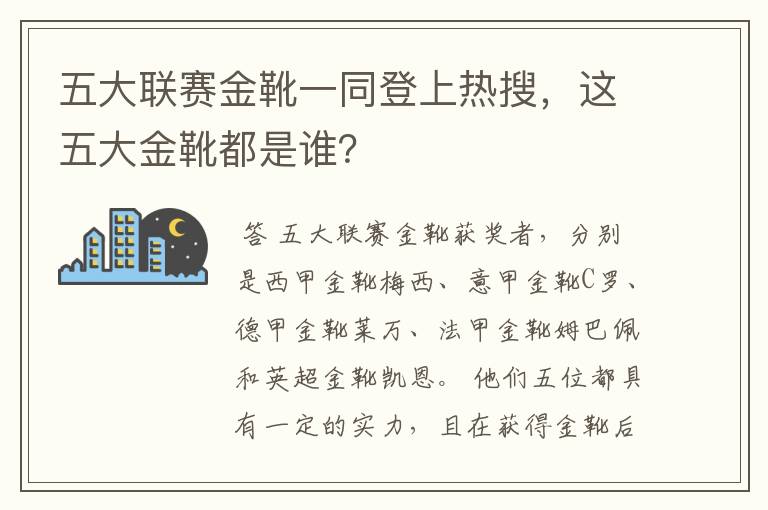 五大联赛金靴一同登上热搜，这五大金靴都是谁？