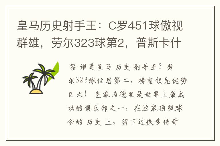 皇马历史射手王：C罗451球傲视群雄，劳尔323球第2，普斯卡什上榜