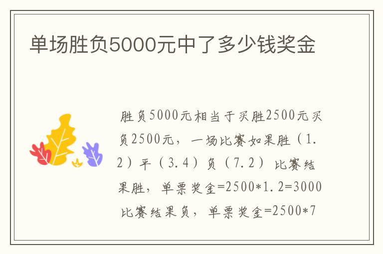 单场胜负5000元中了多少钱奖金