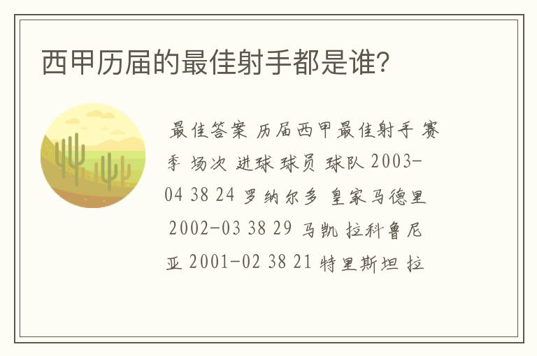 西甲历届的最佳射手都是谁？