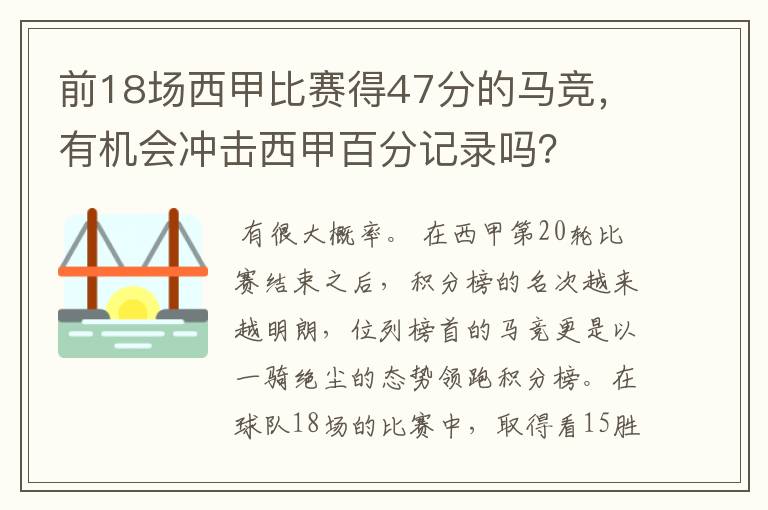 前18场西甲比赛得47分的马竞，有机会冲击西甲百分记录吗？