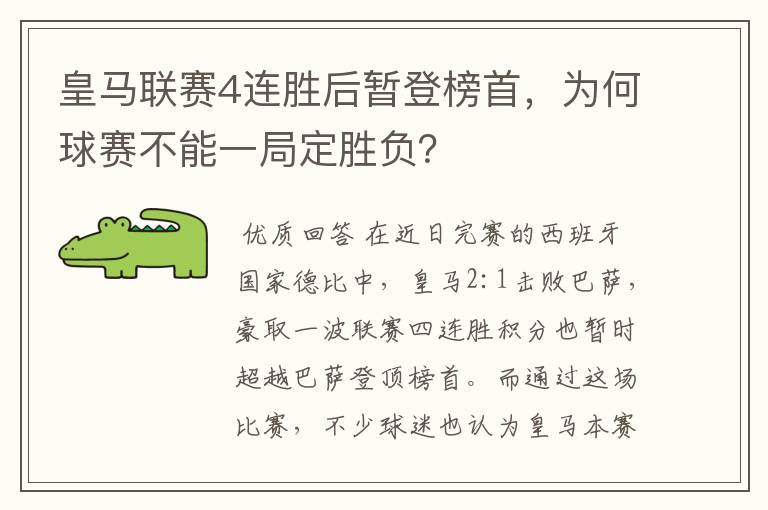 皇马联赛4连胜后暂登榜首，为何球赛不能一局定胜负？